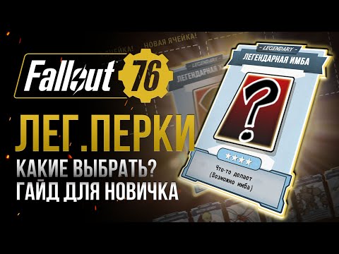 Видео: Какие ЛЕГЕНДАРНЫЕ ПЕРКИ выбрать? ГАЙД ДЛЯ НОВИЧКА ➤ Fallout 76