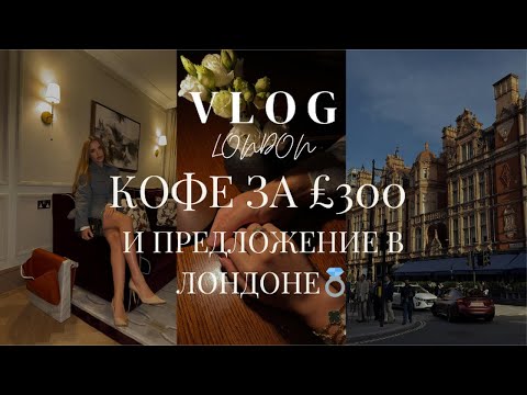Видео: Он сделал предложение прямо в спортзале?! 💍 | London VLOG | Кофе за £300 и Regents University