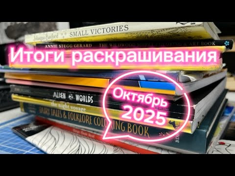 Видео: Итоги раскрашивания за Октябрь 2025 ( Completed Coloring pages) 