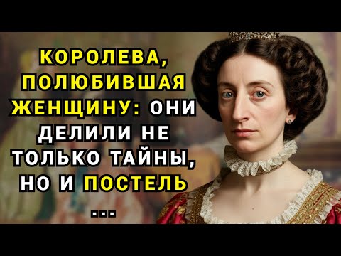 Видео: Королева-"гермафродит", которой не нужны были мужчины ...
