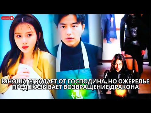 Видео: Юноша страдает от господина, но ожерелье предсказывает возвращение дракона #кинотеатр #китайские
