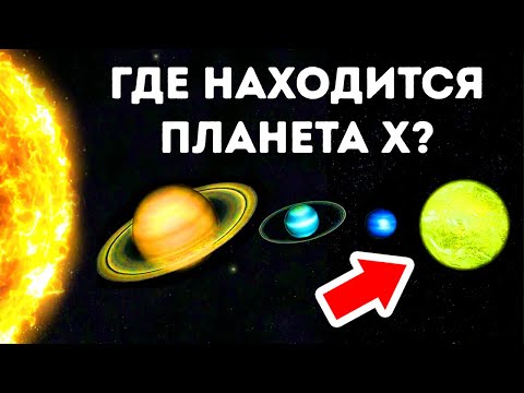Видео: В нашей Солнечной системе может скрываться планета, которая в 10 раз больше Земли