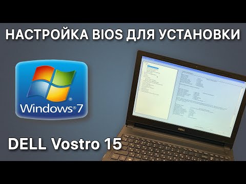 Видео: DELL Vostro 15: настройка BIOS для установки Windows 7