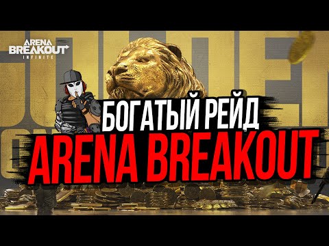Видео: БОГАТЫЙ РЕЙД►ARENA BREAKOUT INFINITE