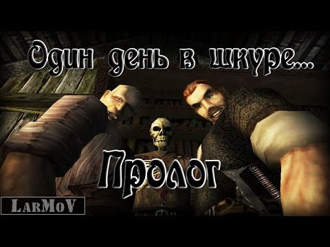 Видео: Один день в шкуре... - Пролог(ремейк)
