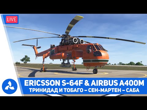 Видео: Ericsson S 64F Aircrane & Airbus A400M Atlas – Тринидад и Тобаго – Сен Мартен – Саба – VIRTAVIA №668