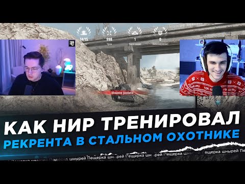 Видео: КАК НИР ТРЕНИРОВАЛ РЕКРЕНТА В СТАЛЬНОМ ОХОТНИКЕ