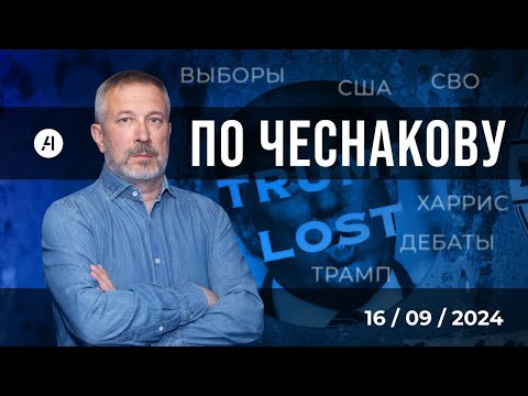 Видео: ПО ЧЕСНАКОВУ #24