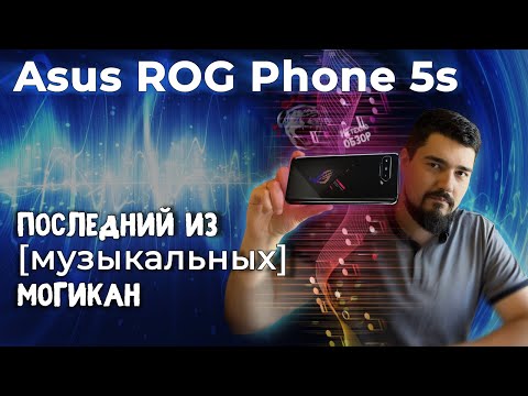 Видео: ЦАП И кУСЬ - Asus ROG Phone 5s. Не просто смартфон. Обзор #asus #rog #review