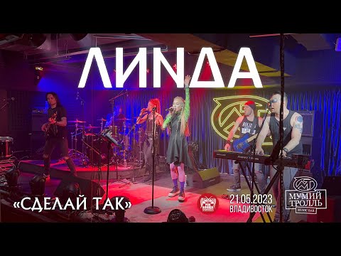 Видео: Линда - Сделай так (Live • Владивосток • 21.05.2023)