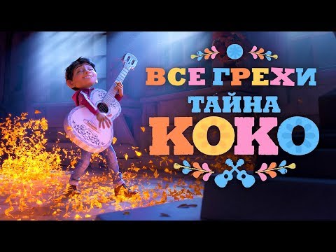 Видео: Все  грехи и ляпы мультфильма "Тайна Коко"