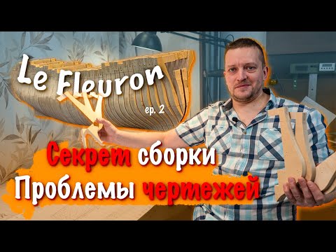 Видео: Судомоделизм. Постройка Le Fleuron 1729. Работа с теоретическим чертежами и изготовление корпуса 02
