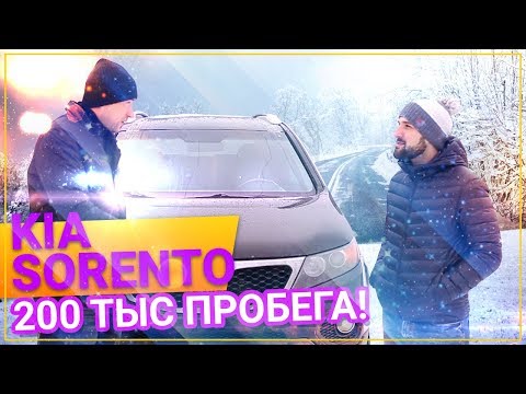 Видео: KIA Sorento СТОИТ ЛИ ПОКУПАТЬ? что с машиной через 200 тыс ПРОБЕГА!?