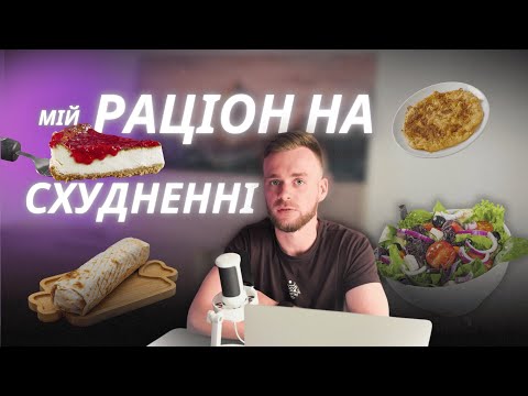 Видео: Мій раціон для схуднення. Страви для схуднення , які я готував.