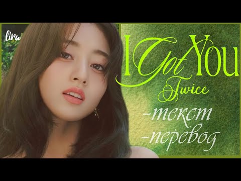 Видео: TWICE – I Got You (Текст/Перевод) | lira
