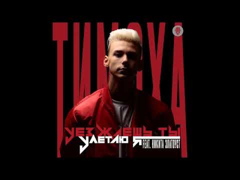 Видео: Тимоха Сушин - Уезжаешь ты, улетаю я - feat. Никита Златоуст
