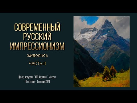 Видео: Выставка «СОВРЕМЕННЫЙ РУССКИЙ ИМПРЕССИОНИЗМ 2024». Часть 2