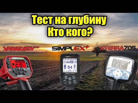 Видео: Simplex против Vanquish 540 и X-Terra 705. Тест на глубину. Полное видео с MD Fest 2021.