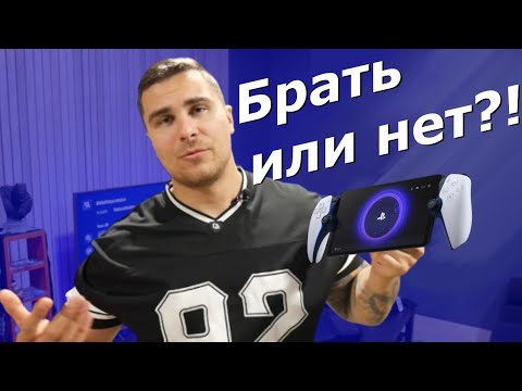 Видео: PlayStation Portal мне Зашло! / Отзыв / Сравнение.