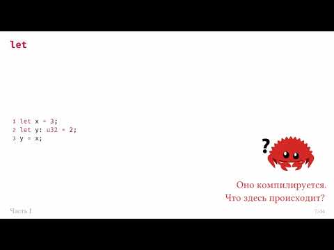 Видео: Лекция 1: Основы синтаксиса | Лекции о языка программирования Rust в ФТШ