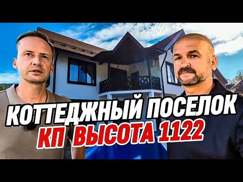 Видео: Коттеджный посёлок «Высота 1122» — элитный посёлок  в горах Сочи. Дом в Сочи. Купить дом в Сочи 