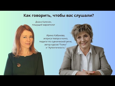 Видео: Как говорить, чтобы вас слушали? - с Ириной Кабановой