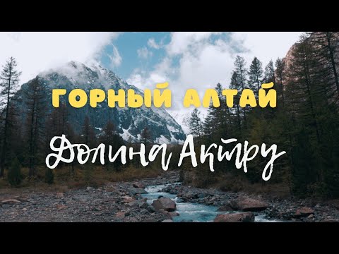 Видео: Горный Алтай долина Актру