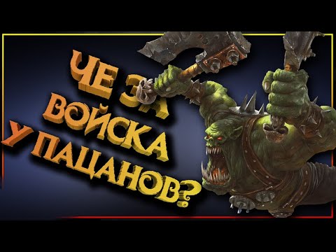 Видео: Как устроены войска зеленокожих пацанов в Warhammer Fantasy Battles !?