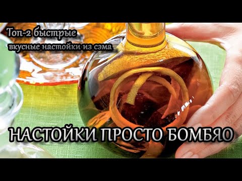 Видео: Быстрые вкусные настойки на САМОГОНЕ! Отчистка САМАГОНА