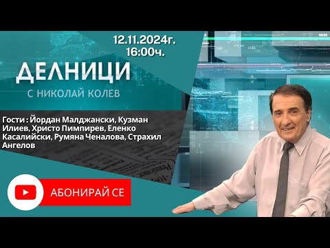 Видео: 12.11.2024 - Делници с Николай Колев