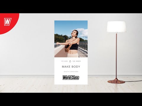 Видео: MAKE BODY с Ольгой Соколовой | 16 января 2022 | Онлайн-тренировки World Class