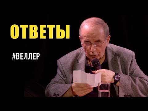 Видео: ОТВЕТЫ НА ВОПРОСЫ - #Веллер 05 10 2021