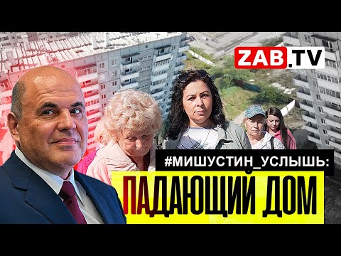 Видео: #МИШУСТИН_УСЛЫШЬ: Жильцы падающего дома объявили голодовку