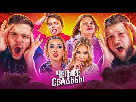 Видео: ТВАРИ В АНГАРЕ - ЧЕТЫРЕ СВАДЬБЫ