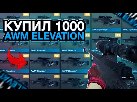 Видео: Купил 1000 AWM Elevation | СТИКЕР ХАНТ | Выпуск 2