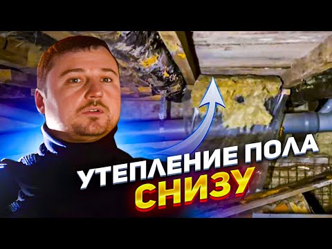 Видео: Как утеплить пол снизу? Подробная инструкция по утеплению пола в доме из подвала.