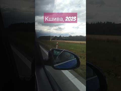 Видео: Кшива: Фата-моргана бывшего гарнизона (СГВ, Польша, 2023)