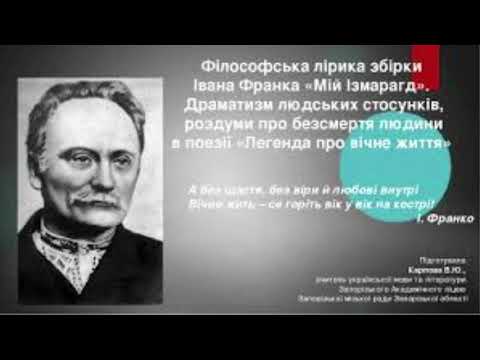 Видео: Урок № 19. Змістовий зв’язок поезії  «Легенда про вічне життя»  з поезією збірки «Зів’яле листя».