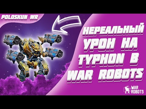 Видео: ОНИ ПОДУМАЛИ ЧТО Я ЧИТЕР! НЕРЕАЛЬНАЯ СБОРКА ДЛЯ РОБОТА TYPHON! | War Robots