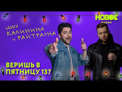 Видео: Утреннее шоу «1+1 — Калинин и Райтраун»: Веришь в пятницу 13?