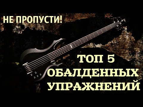 Видео: ТОП 5 Обалденных Упражнений на Развитие Бас гитарной Техники