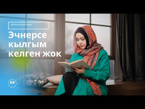 Видео: Эч Нерсе Кылгым Келген Жок