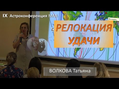 Видео: Счастливый меридиан: ПЕРЕЕЗД удачи (благополучное место жизни). Волкова Татьяна