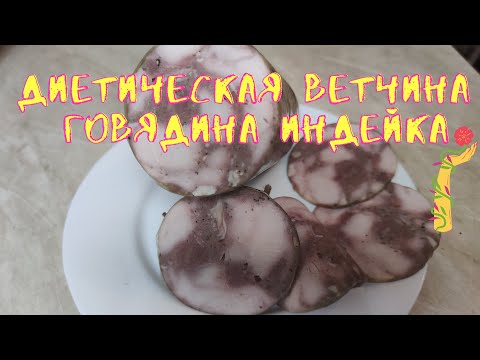 Видео: Ветчина из индейки и говядины.