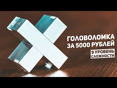 Видео: Самая Дорогая Головоломка / 9 Уровень Сложности