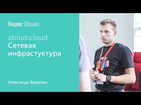 Видео: 002. Сетевая инфраструктура – Александр Вирилин