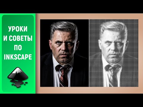 Видео: Уроки по Inkscape 1.0: Создаем полутона при помощи клонов / How to create halftones in Inkscape