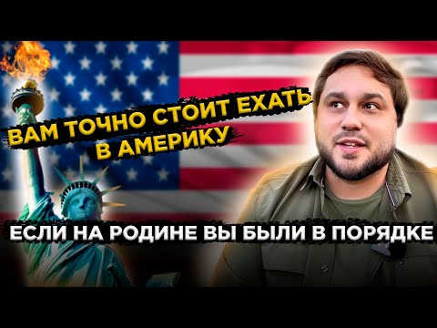 Видео: Иммиграция в США / Какие человеческие качества помогут при переезде и устройстве в штатах
