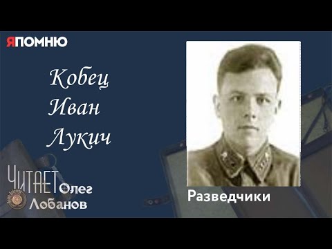 Видео: Кобец Иван Лукич.  Проект "Я помню" Артема Драбкина. Разведчики.