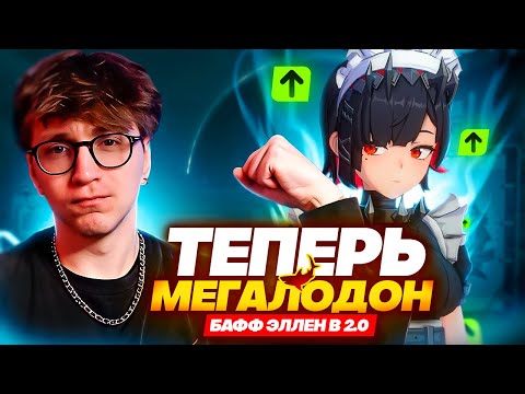 Видео: Как изменят Эллен Джо в 2.0 и почему это так важно (Zenless Zone Zero)